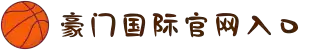 豪门国际官网-追求健康,你我一起成长